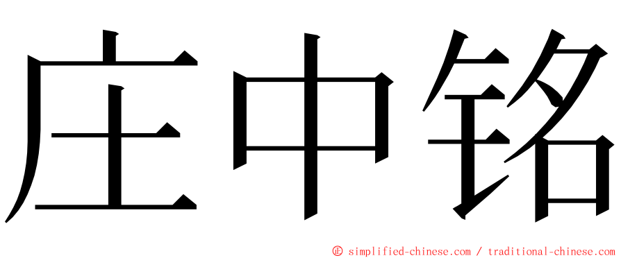 庄中铭 ming font