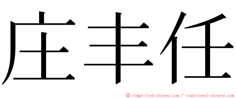 庄丰任 ming font