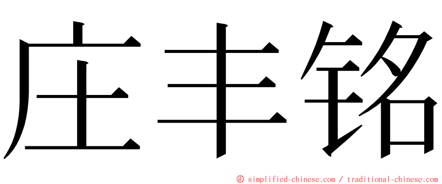 庄丰铭 ming font