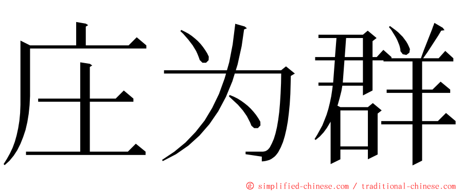 庄为群 ming font