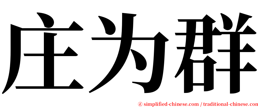 庄为群 serif font