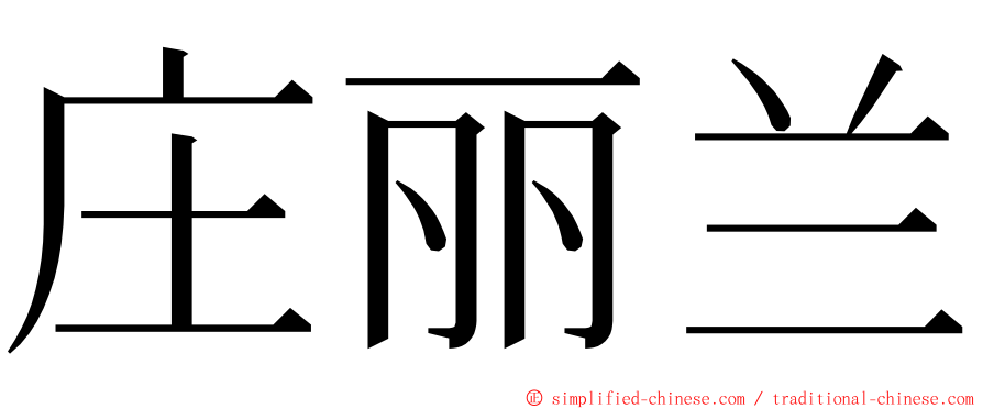 庄丽兰 ming font