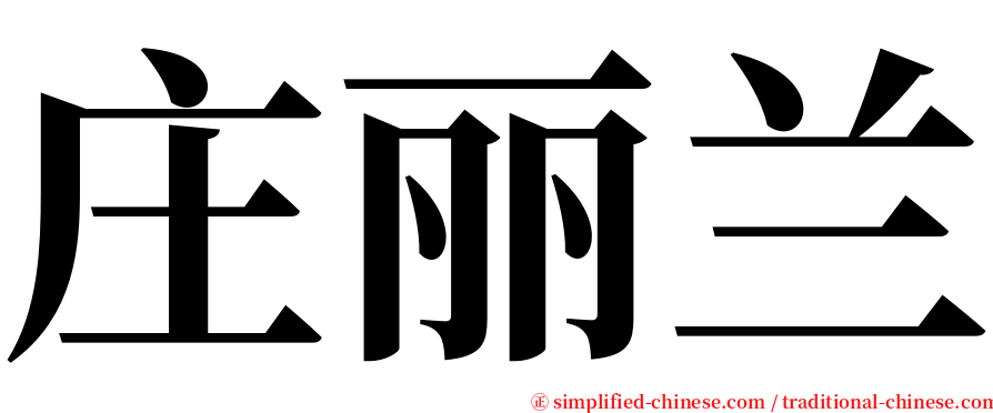 庄丽兰 serif font