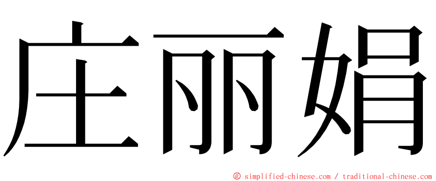 庄丽娟 ming font