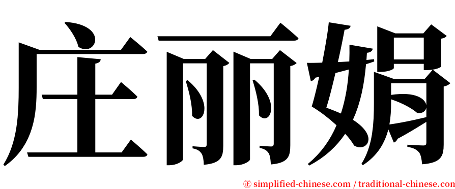 庄丽娟 serif font