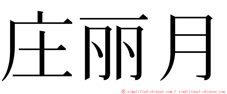 庄丽月 ming font