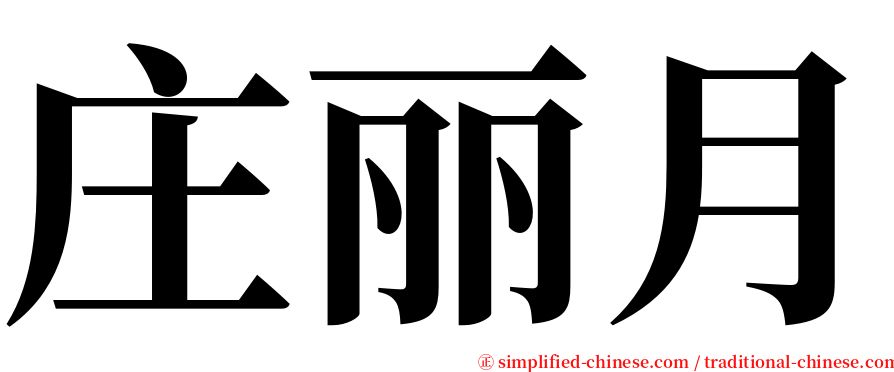 庄丽月 serif font