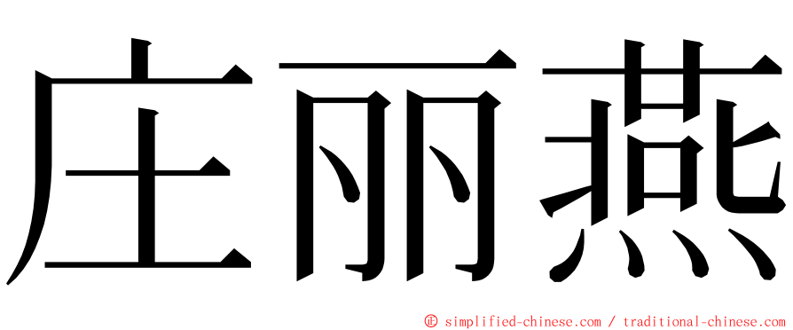 庄丽燕 ming font