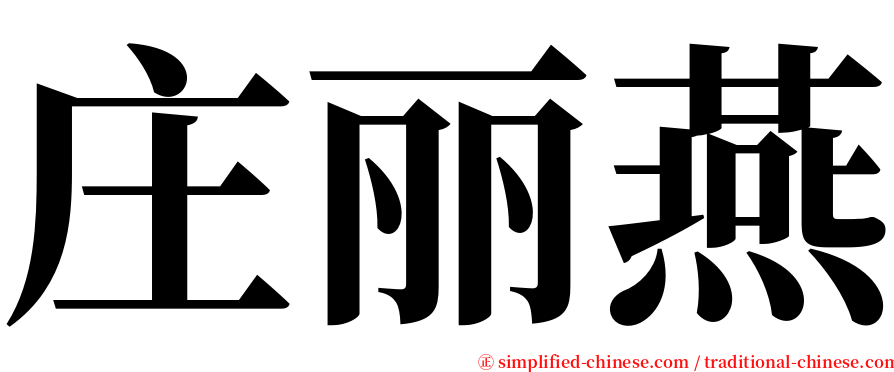 庄丽燕 serif font