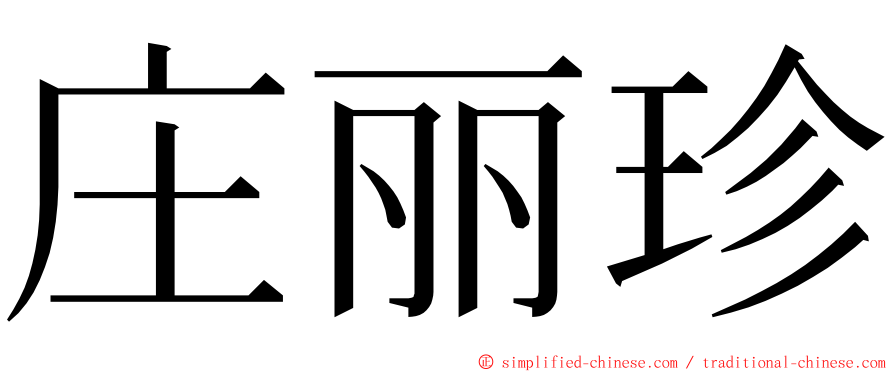 庄丽珍 ming font