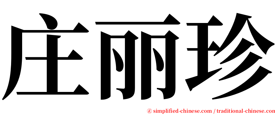 庄丽珍 serif font