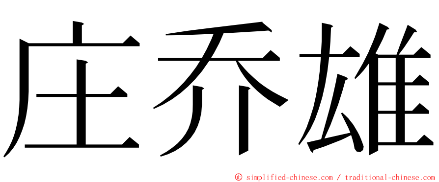 庄乔雄 ming font