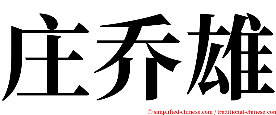 庄乔雄 serif font