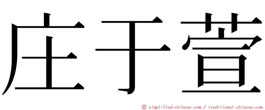 庄于萱 ming font