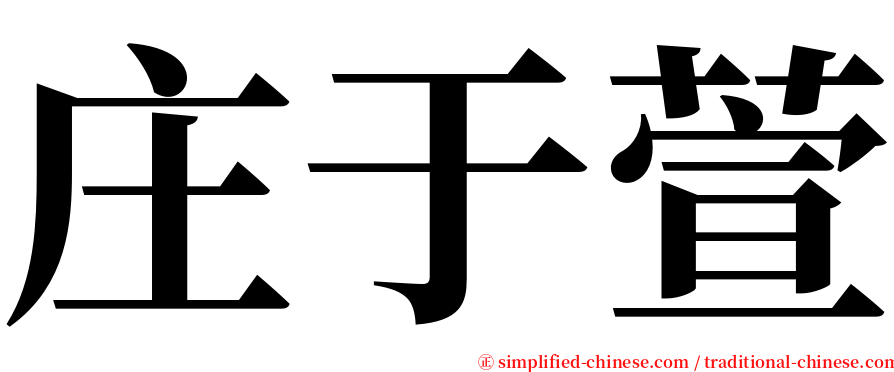 庄于萱 serif font