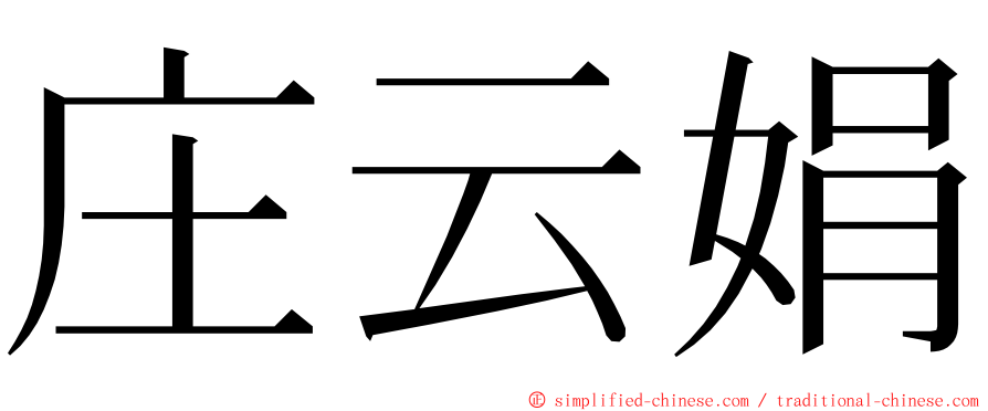 庄云娟 ming font