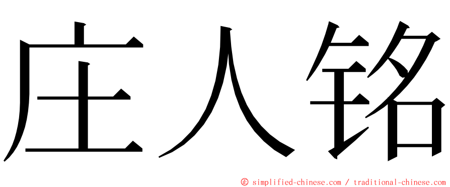 庄人铭 ming font