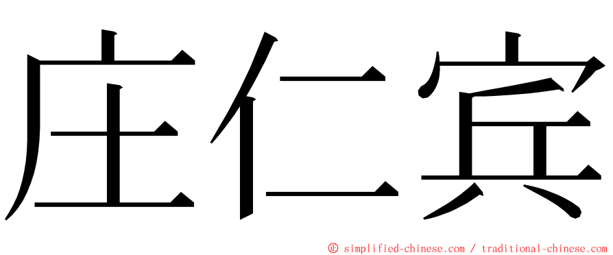 庄仁宾 ming font