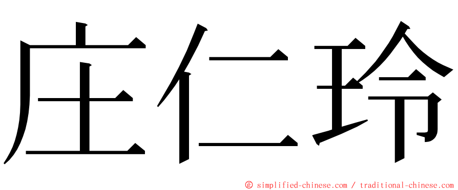 庄仁玲 ming font