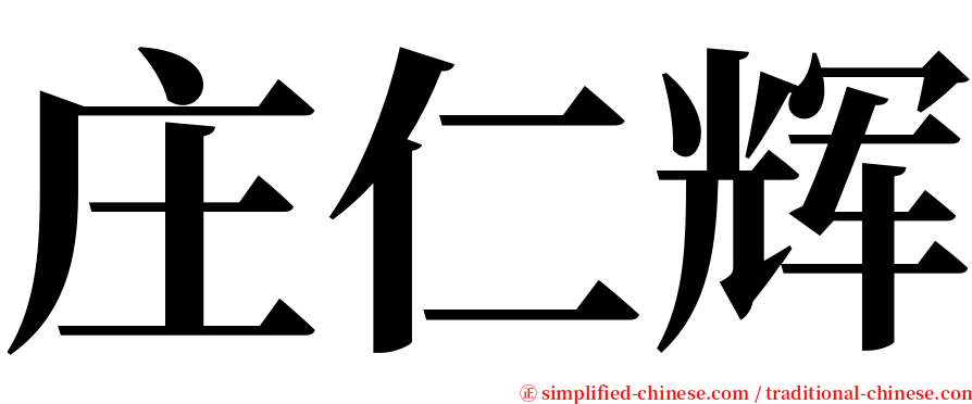 庄仁辉 serif font