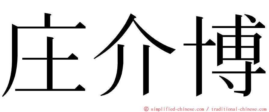 庄介博 ming font