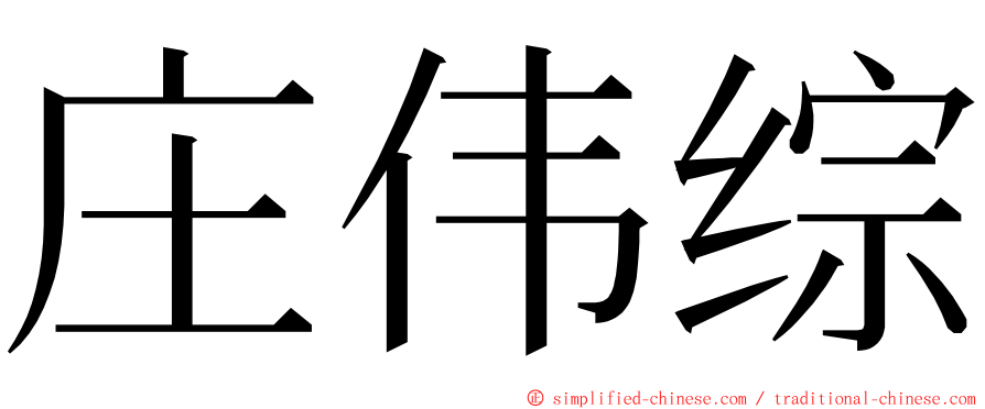 庄伟综 ming font