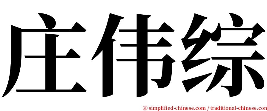 庄伟综 serif font