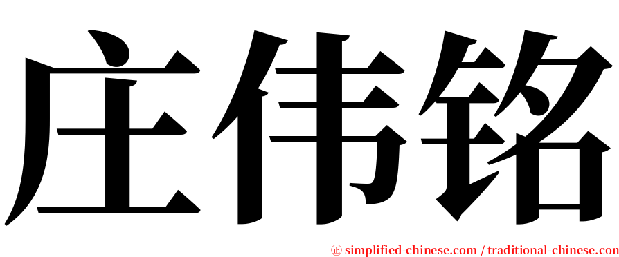 庄伟铭 serif font
