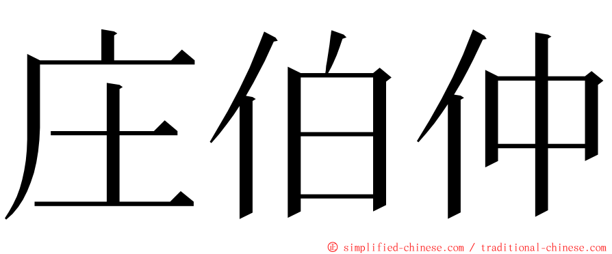 庄伯仲 ming font