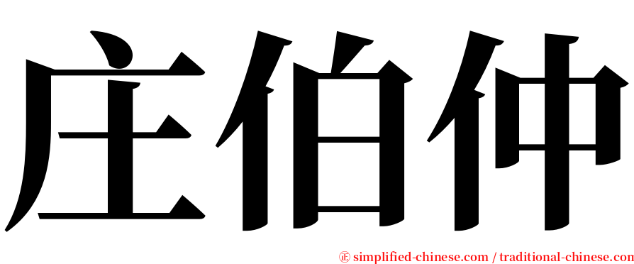 庄伯仲 serif font