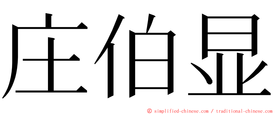 庄伯显 ming font