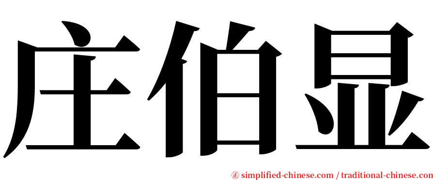 庄伯显 serif font