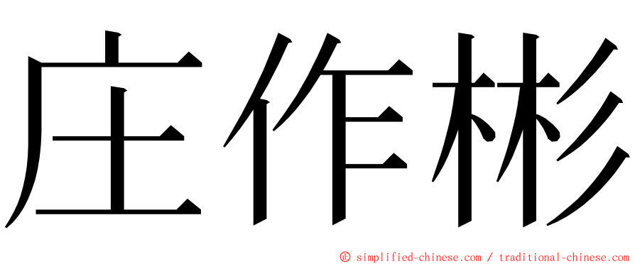 庄作彬 ming font