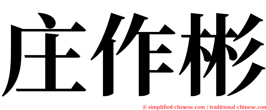 庄作彬 serif font