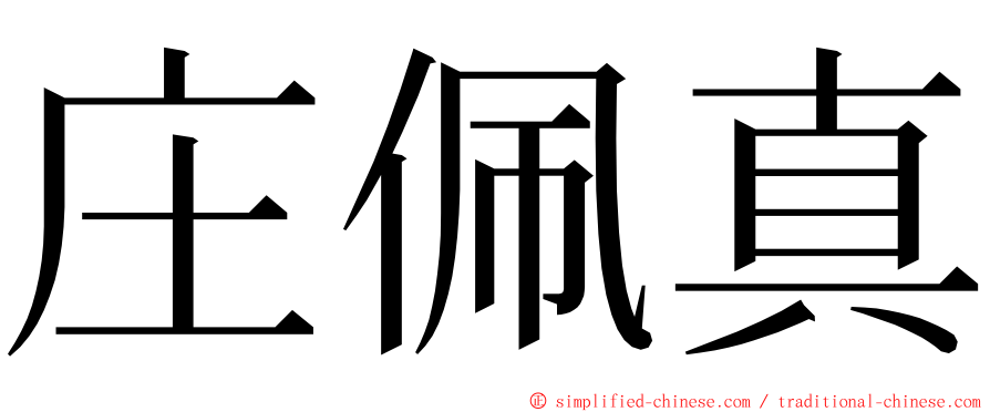 庄佩真 ming font