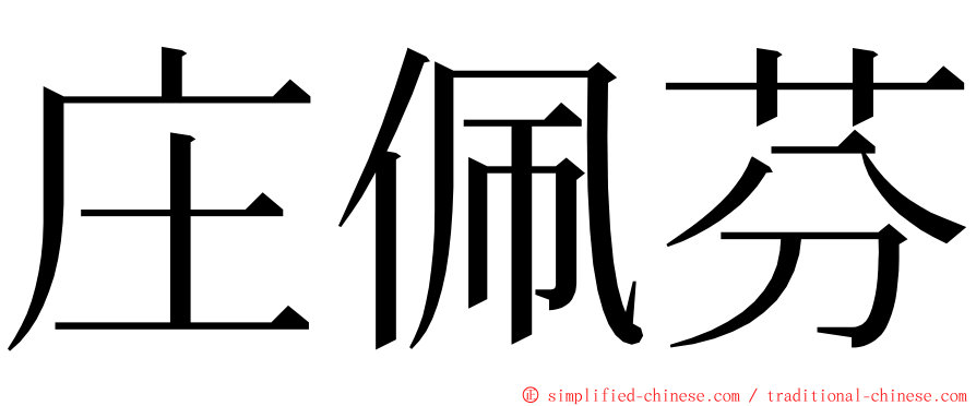 庄佩芬 ming font