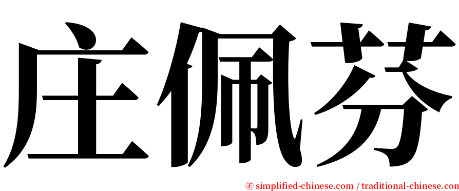 庄佩芬 serif font
