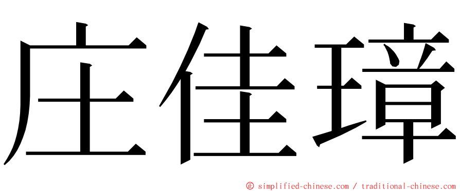 庄佳璋 ming font