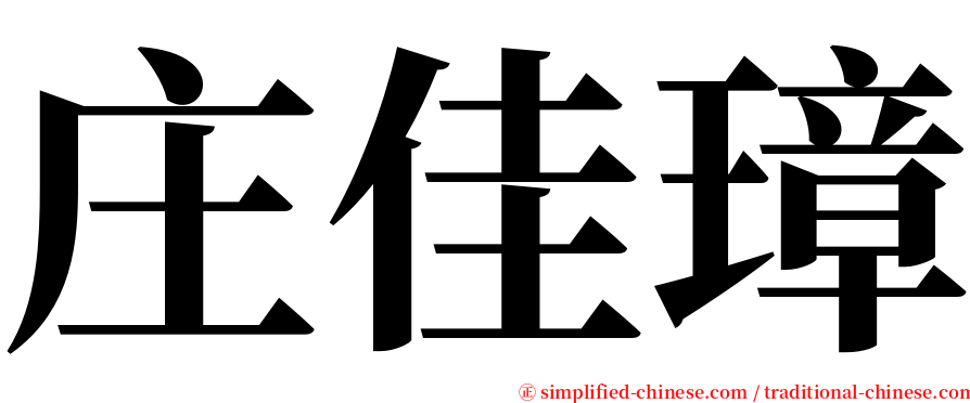 庄佳璋 serif font