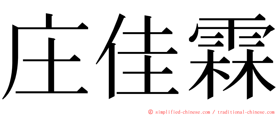 庄佳霖 ming font