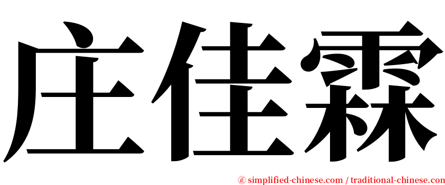 庄佳霖 serif font