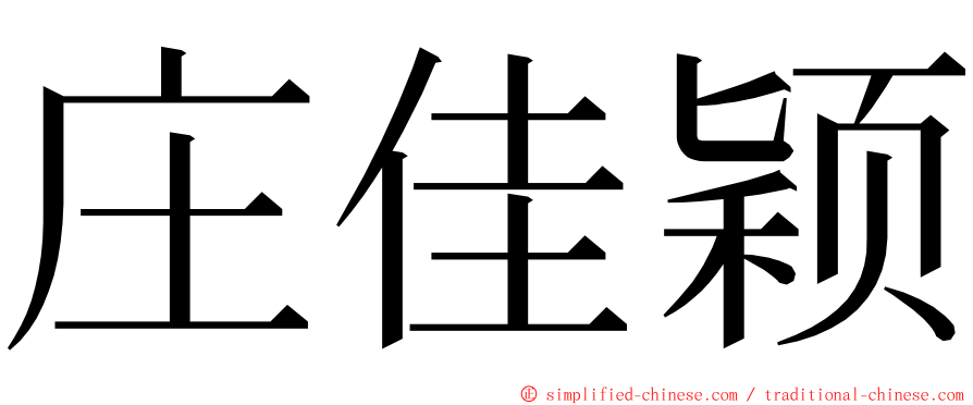 庄佳颖 ming font