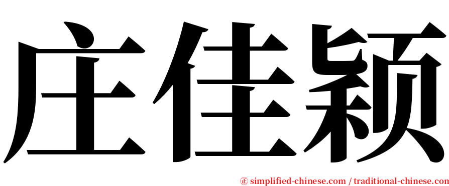 庄佳颖 serif font