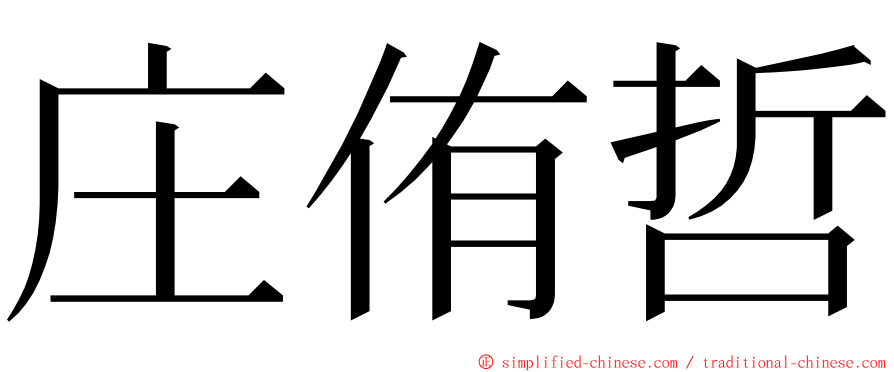 庄侑哲 ming font