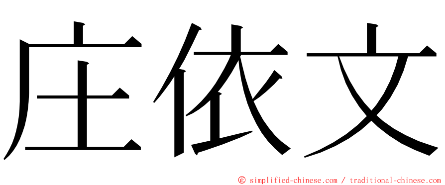 庄依文 ming font