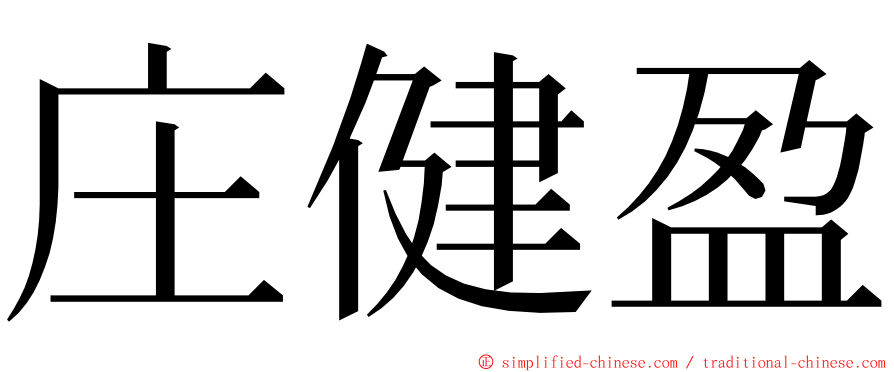 庄健盈 ming font