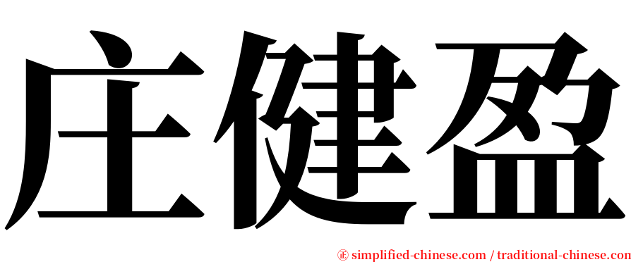 庄健盈 serif font