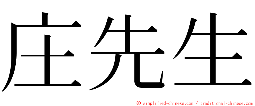 庄先生 ming font