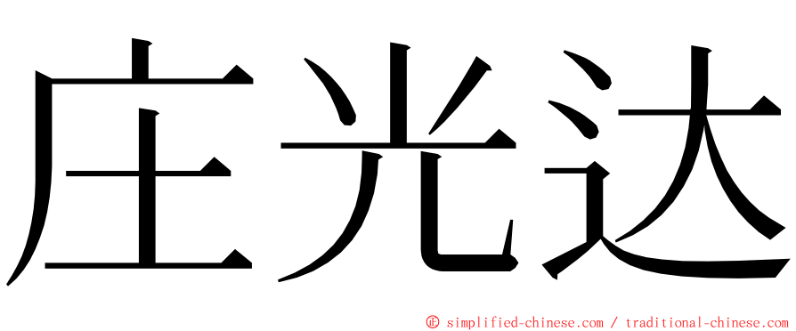 庄光达 ming font