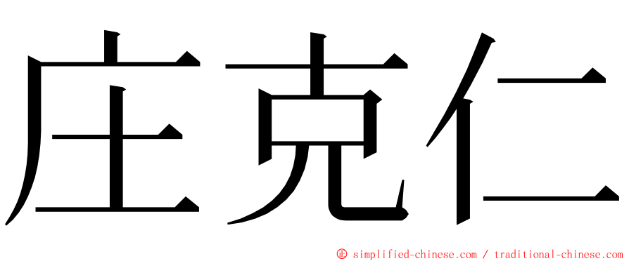 庄克仁 ming font